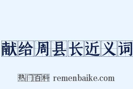 献给周县长近义词是什么意思的图片